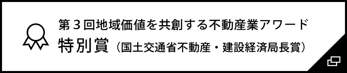 第3回地域価値を共創する不動産業アワード特別賞