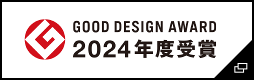 GOOD DESIGN AWARD 2024年度受賞