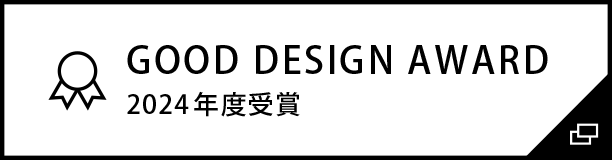 GOOD DESIGN AWARD 2024年度受賞