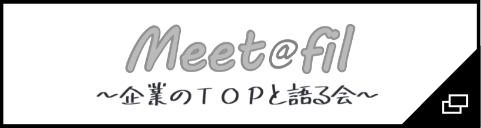 meet@fil 〜企業のTOPと語る会〜