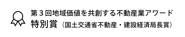 第3回地域価値を共創する不動産業アワード特別賞